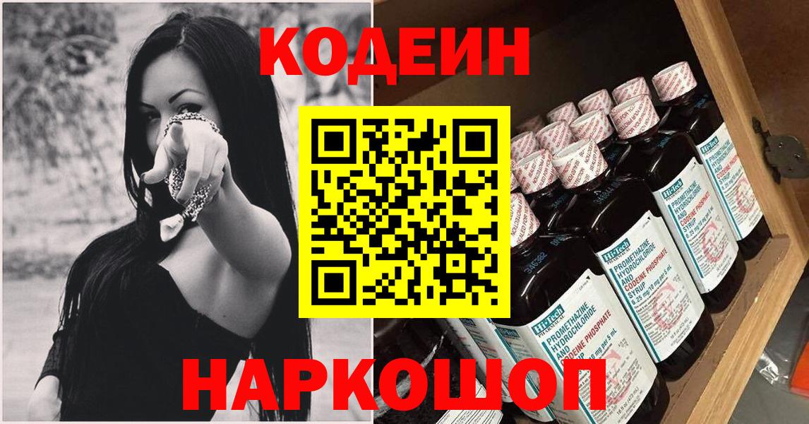 Кодеиновый сироп Lean Purple Drank  Вход с VPN  Сланцы 