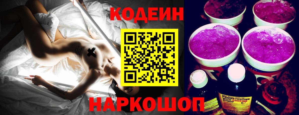 Кодеиновый сироп Lean напиток Lean (лин) Сланцы